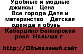 Удобные и модные джинсы › Цена ­ 450 - Все города Дети и материнство » Детская одежда и обувь   . Кабардино-Балкарская респ.,Нальчик г.